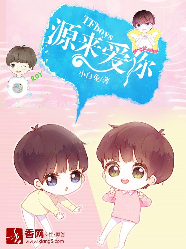 小说：TFboys之源来爱你，作者：小白兔