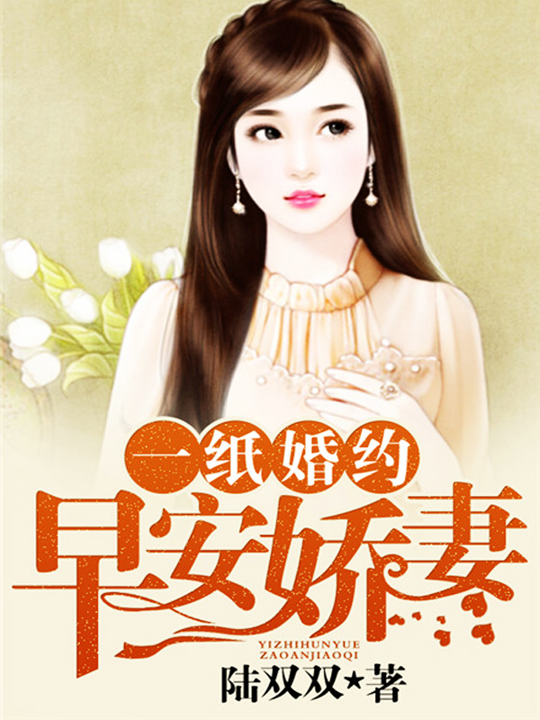 小说：一纸婚约：早安娇妻，作者：陆双双