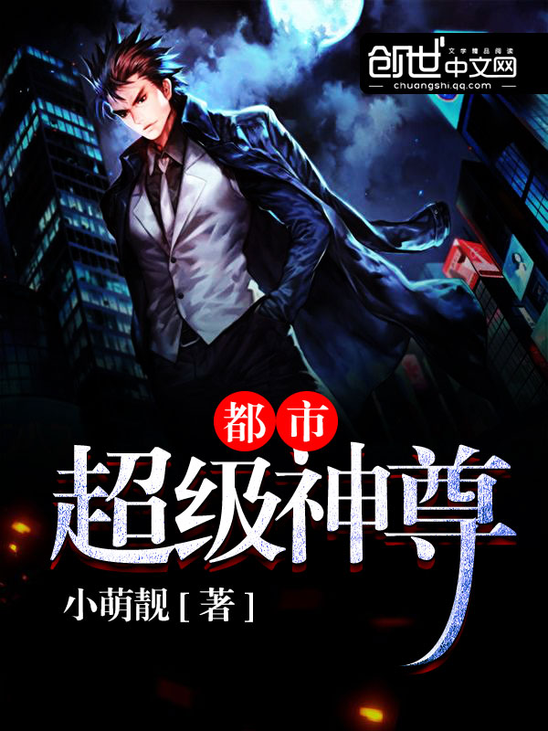 小说：都市超级神尊，作者：小萌靓