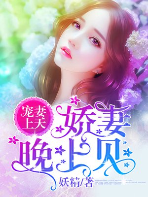 小说：宠妻上天：娇妻，晚上见，作者：妖精