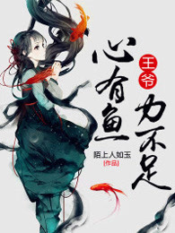 小说：王爷，心有鱼力不足，作者：陌上人如玉