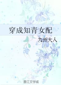 小说：穿成知青女配，作者：九州大人