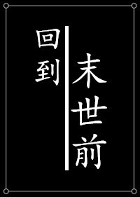 小说：种田之回到末世前，作者：飞雪满群山