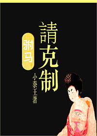 小说：驸马请克制，作者：小秦王