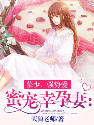 小说：蜜宠幸孕妻：慕少，强势爱，作者：天狼老师