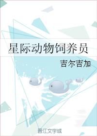 小说：星际动物饲养员，作者：吉尔吉加