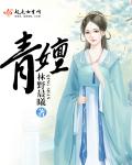 小说：青嬗，作者：林野晨曦