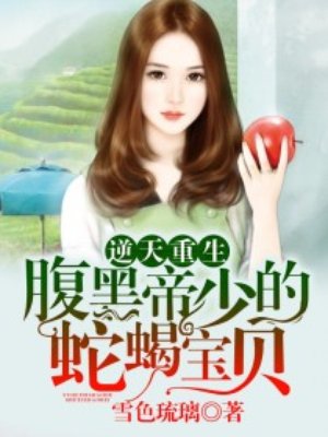 小说：逆天重生：腹黑帝少的蛇蝎宝贝，作者：雪色琉璃