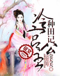 小说：冷宫公主种田记，作者：金夭夭