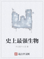 小说：史上最强生物，作者：不过是个小丑