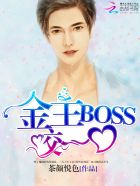 小说：金主BOSS，咬一口！，作者：茶颜悦色