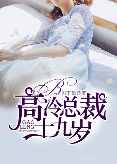 小说：高冷总裁十九岁，作者：柳下僧