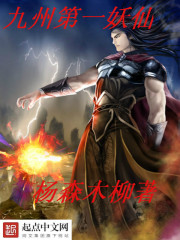 小说：九州第一妖仙，作者：杨森木柳
