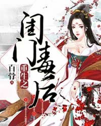 小说：重生之闺门毒后，作者：百骨