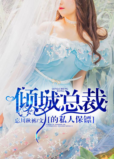 小说：倾城总裁的私人保镖，作者：忘川秋裤