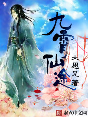小说：九宵仙途，作者：大思兄
