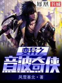 小说：变异之音波奇侠，作者：风雪塞北