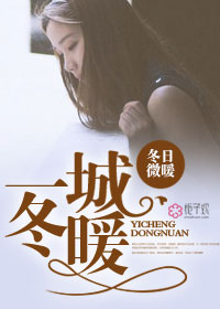 小说：一城冬暖，作者：冬日微暖