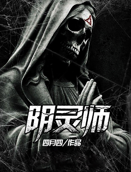 小说：阴灵师，作者：四月四