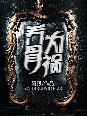 小说：养骨为祸，作者：阿银