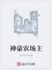 小说：神豪农场主，作者：君子何为皇