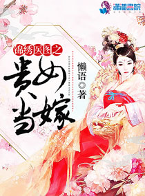 小说：锦绣医图之贵女当嫁，作者：懒语