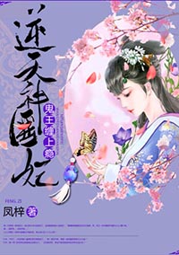 小说：逆天神医妃：鬼王，缠上瘾！，作者：凤梓
