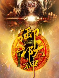 小说：御天邪神，作者：绯雨