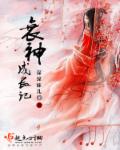 小说：衰神成长记，作者：深深妹儿