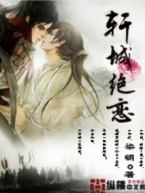 小说：轩城绝恋，作者：柒钥