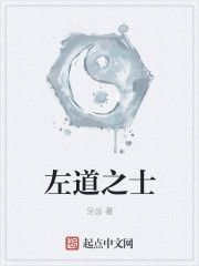 小说：左道之士，作者：牙齿