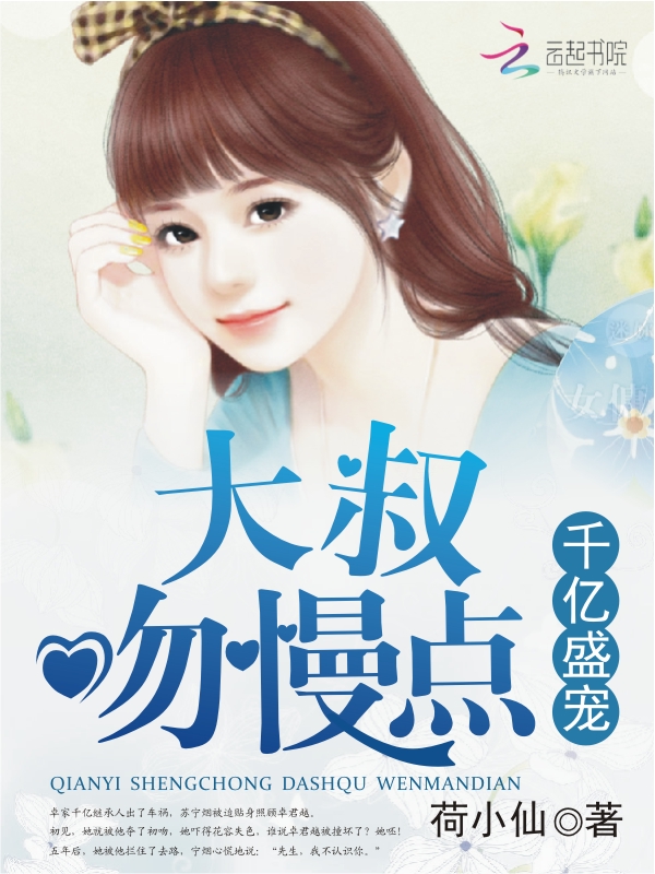 小说：恃宠而婚，作者：荷小仙