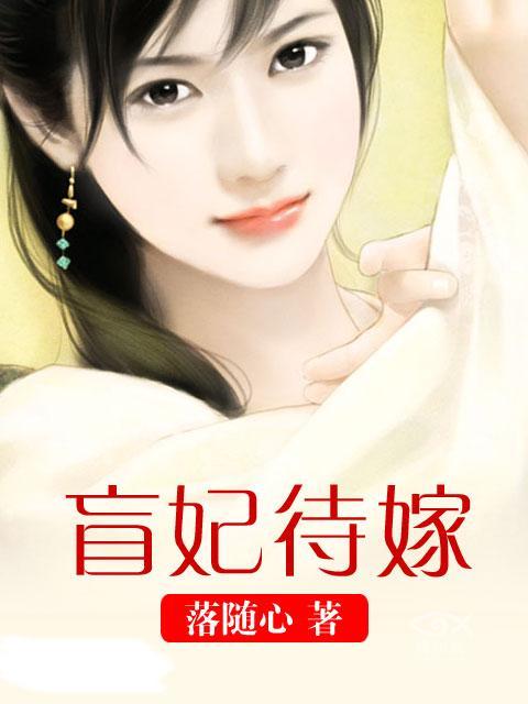 小说：盲妃待嫁，作者：落随心