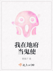 小说：我在地府当鬼使，作者：曹魏子