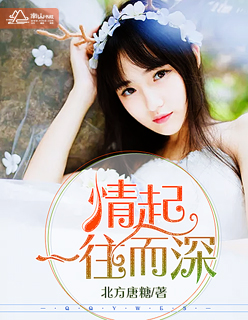 小说：情起，一往而深，作者：北方唐糖