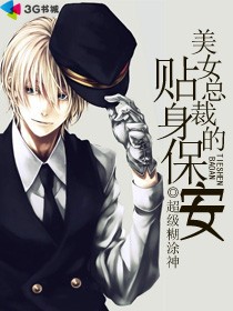小说：美女总裁的贴身保安，作者：超级糊涂神