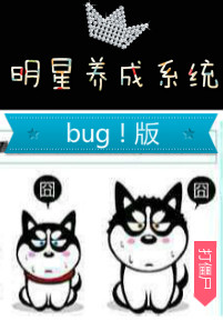 小说：明星养成系统bug版，作者：打僵尸