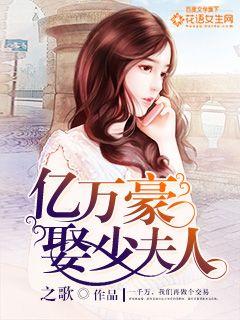 小说：亿万豪娶少夫人，作者：之歌