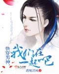 小说：快穿男神，我们在一起吧，作者：遇见清风