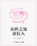 小说：末世之宠妻狂人，作者：梨子没有核