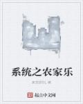 小说：系统之农家乐，作者：卖货郎OL