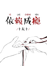 小说：依赖成瘾，作者：十灰十