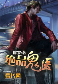 小说：绝品鬼医，作者：胖罗