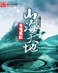 小说：山海天地，作者：苍穹孤虹