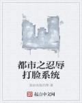 小说：都市之忍辱打脸系统，作者：渡劫失败的猪