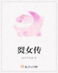 小说：烮女传，作者：牧羊不老翁