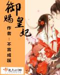 小说：御赐皇妃，作者：不言成蹊