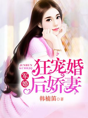 小说：军婚：狂宠婚后娇妻，作者：韩楠笛