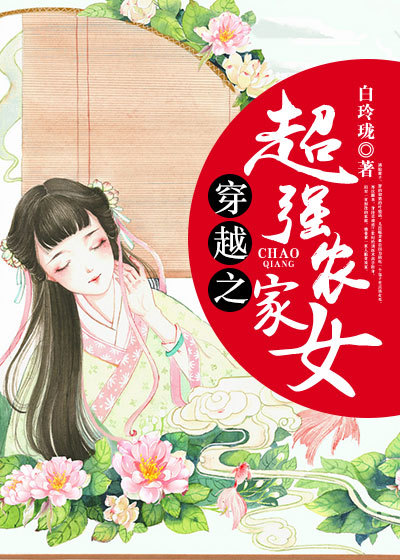 小说：穿越之超强农家女，作者：白玲珑