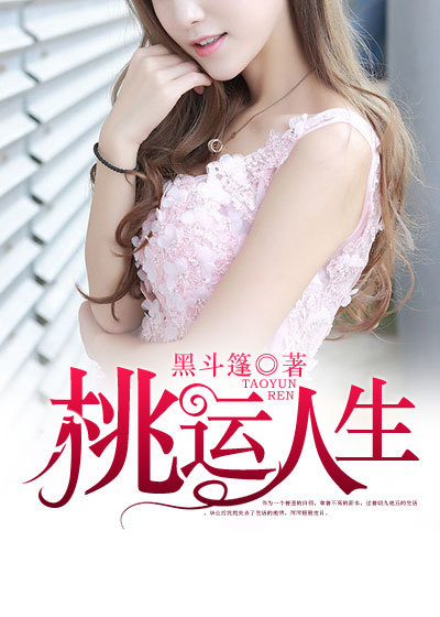 小说：桃运人生，作者：黑斗篷